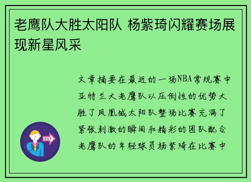 老鹰队大胜太阳队 杨紫琦闪耀赛场展现新星风采