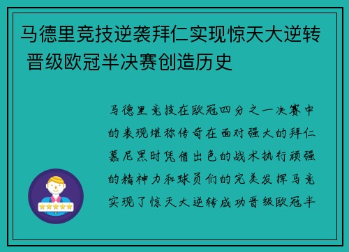 马德里竞技逆袭拜仁实现惊天大逆转 晋级欧冠半决赛创造历史