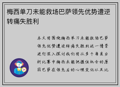 梅西单刀未能救场巴萨领先优势遭逆转痛失胜利