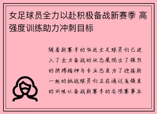女足球员全力以赴积极备战新赛季 高强度训练助力冲刺目标