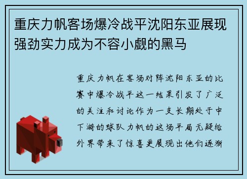 重庆力帆客场爆冷战平沈阳东亚展现强劲实力成为不容小觑的黑马