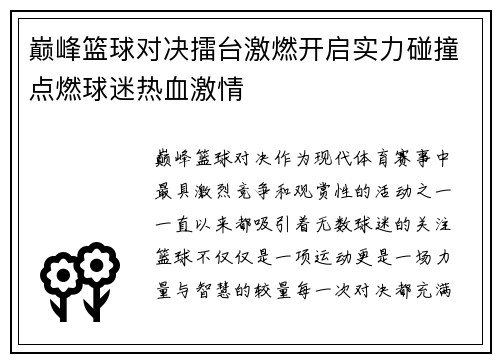 巅峰篮球对决擂台激燃开启实力碰撞点燃球迷热血激情