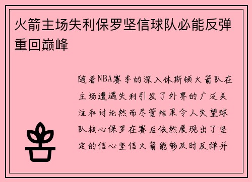 火箭主场失利保罗坚信球队必能反弹重回巅峰