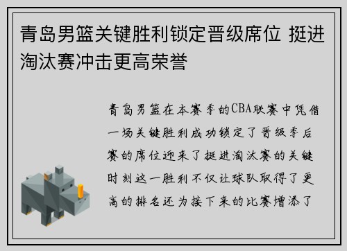 青岛男篮关键胜利锁定晋级席位 挺进淘汰赛冲击更高荣誉