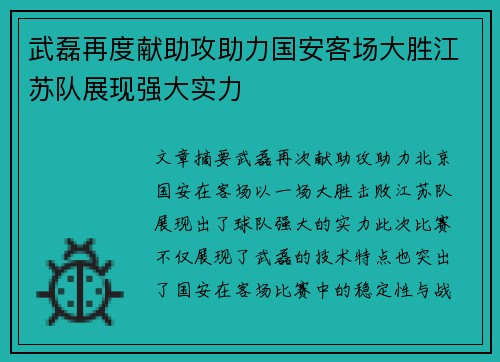 武磊再度献助攻助力国安客场大胜江苏队展现强大实力