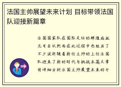 法国主帅展望未来计划 目标带领法国队迎接新篇章