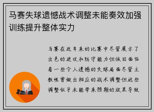 马赛失球遗憾战术调整未能奏效加强训练提升整体实力