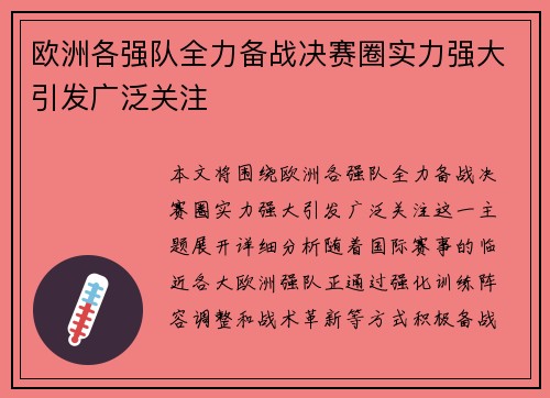 欧洲各强队全力备战决赛圈实力强大引发广泛关注