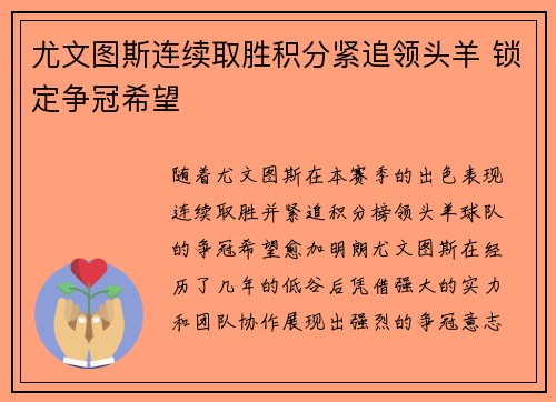 尤文图斯连续取胜积分紧追领头羊 锁定争冠希望
