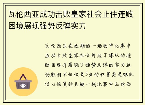 瓦伦西亚成功击败皇家社会止住连败困境展现强势反弹实力