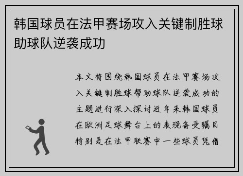 韩国球员在法甲赛场攻入关键制胜球助球队逆袭成功
